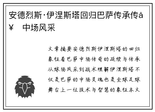 安德烈斯·伊涅斯塔回归巴萨传承传奇中场风采