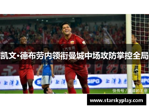 凯文·德布劳内领衔曼城中场攻防掌控全局