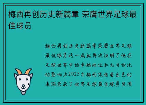 梅西再创历史新篇章 荣膺世界足球最佳球员