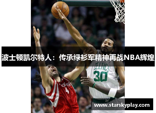 波士顿凯尔特人：传承绿衫军精神再战NBA辉煌