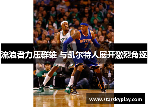 流浪者力压群雄 与凯尔特人展开激烈角逐