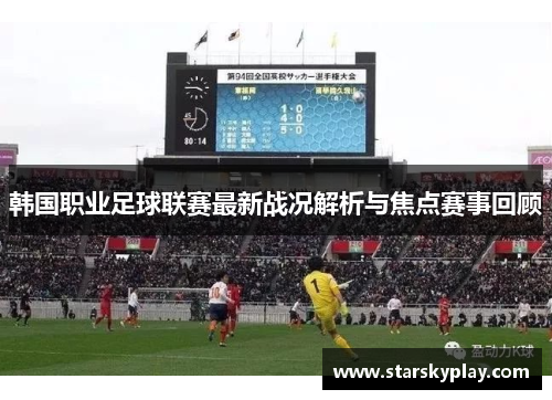 韩国职业足球联赛最新战况解析与焦点赛事回顾