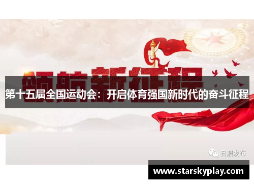 第十五届全国运动会：开启体育强国新时代的奋斗征程