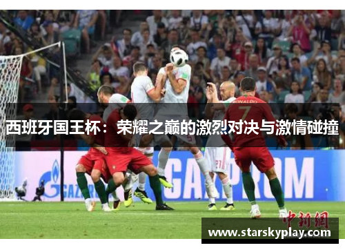 西班牙国王杯：荣耀之巅的激烈对决与激情碰撞