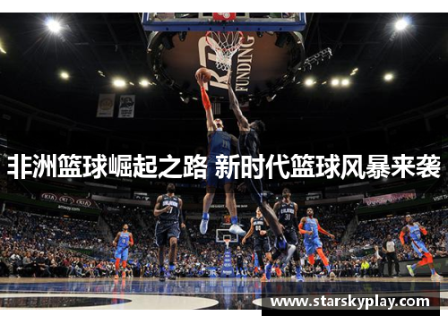 非洲篮球崛起之路 新时代篮球风暴来袭