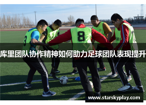 库里团队协作精神如何助力足球团队表现提升