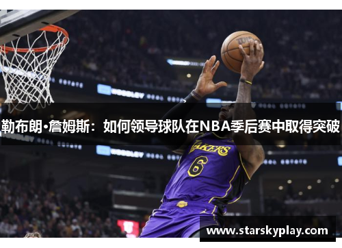 勒布朗·詹姆斯：如何领导球队在NBA季后赛中取得突破