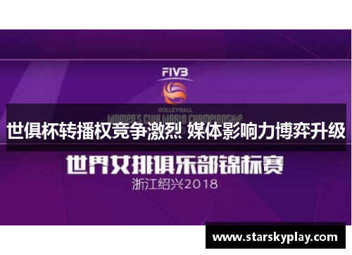 世俱杯转播权竞争激烈 媒体影响力博弈升级