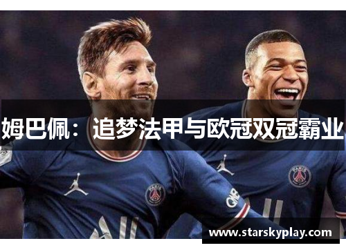 姆巴佩：追梦法甲与欧冠双冠霸业