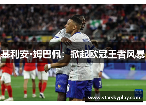 基利安·姆巴佩：掀起欧冠王者风暴
