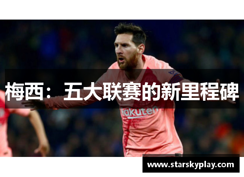 梅西：五大联赛的新里程碑