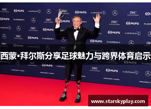 西蒙·拜尔斯分享足球魅力与跨界体育启示