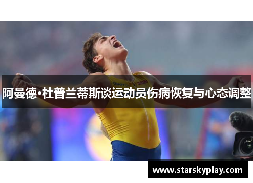 阿曼德·杜普兰蒂斯谈运动员伤病恢复与心态调整