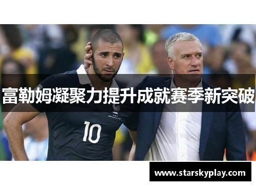 富勒姆凝聚力提升成就赛季新突破