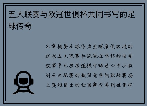 五大联赛与欧冠世俱杯共同书写的足球传奇