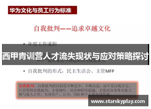 西甲青训营人才流失现状与应对策略探讨