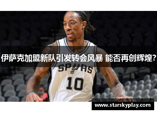 伊萨克加盟新队引发转会风暴 能否再创辉煌？