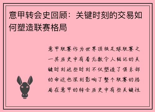 意甲转会史回顾：关键时刻的交易如何塑造联赛格局