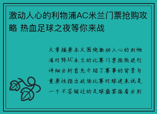 激动人心的利物浦AC米兰门票抢购攻略 热血足球之夜等你来战