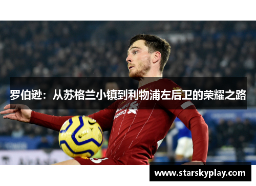 罗伯逊:从苏格兰小镇到利物浦左后卫的荣耀之路