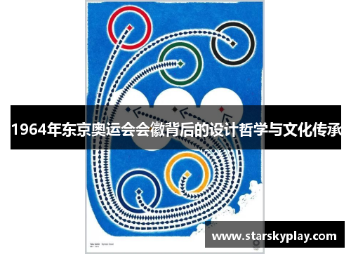 1964年东京奥运会会徽背后的设计哲学与文化传承