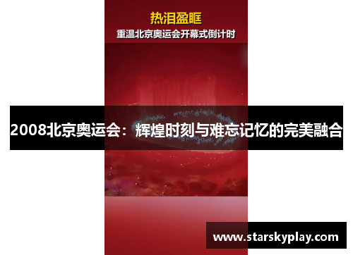 2008北京奥运会：辉煌时刻与难忘记忆的完美融合